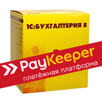 Обмен 1С Бухгалтерия и PayKeeper
