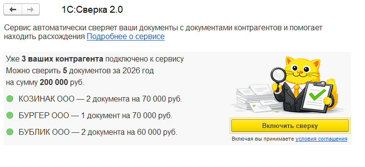 Баннер подключения 1С:Сверки 2.0
